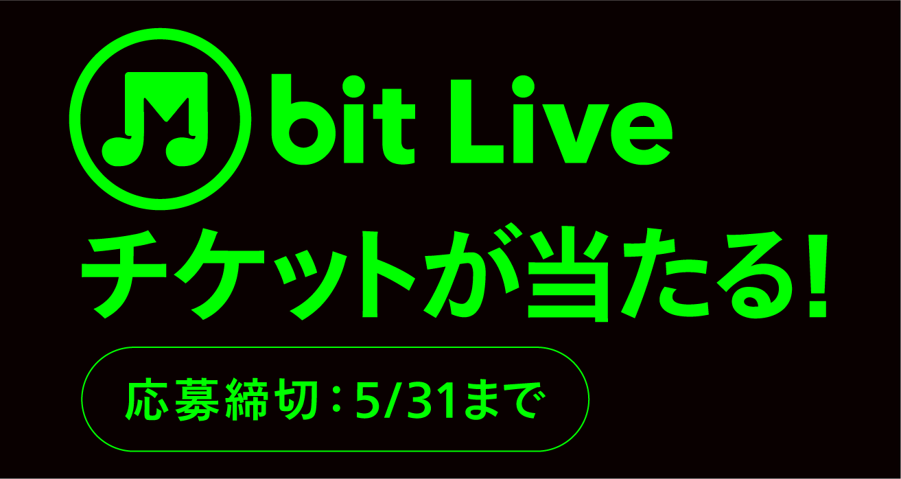 M bit Liveチケットが当たる！応募締め切り：5/31まで