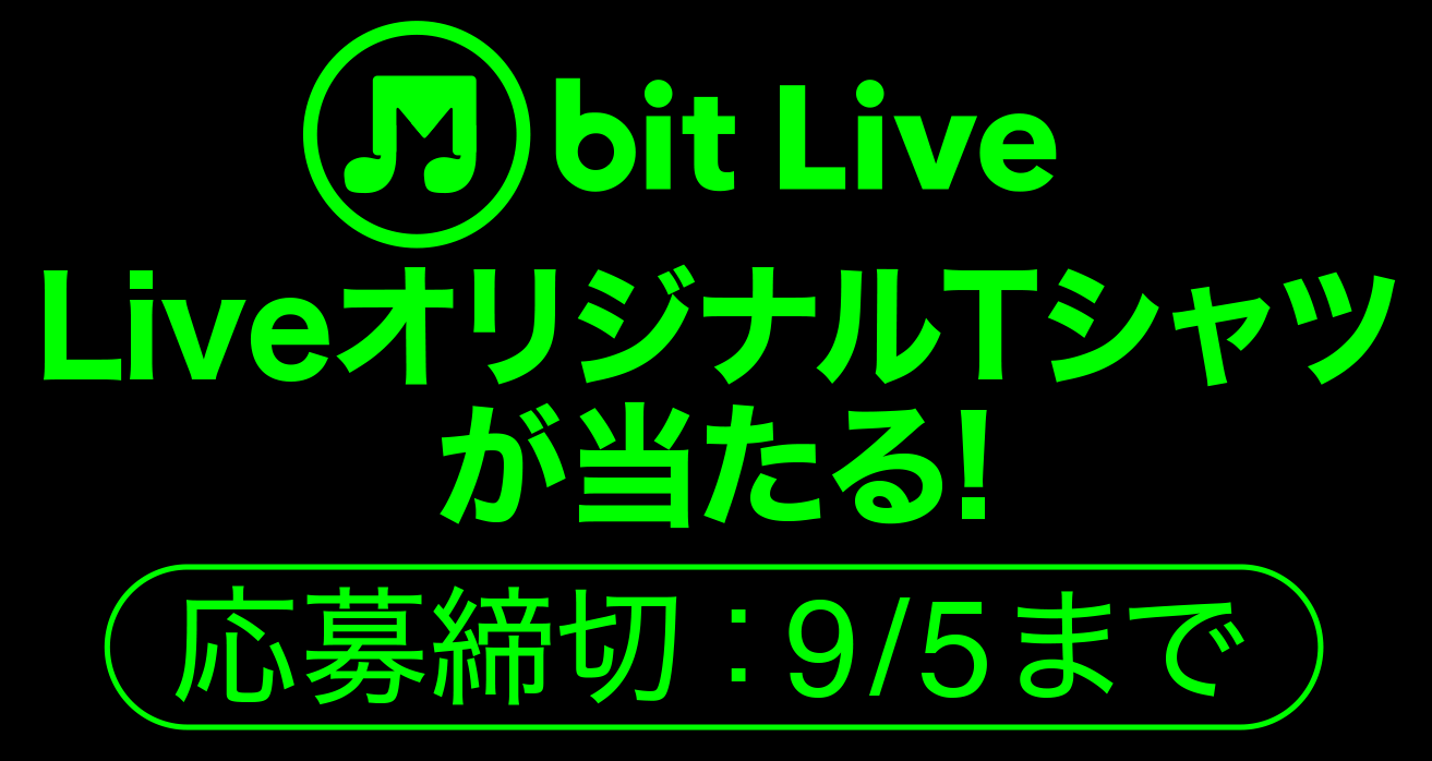 M bit Liveチケットが当たる！応募締め切り：8/19まで