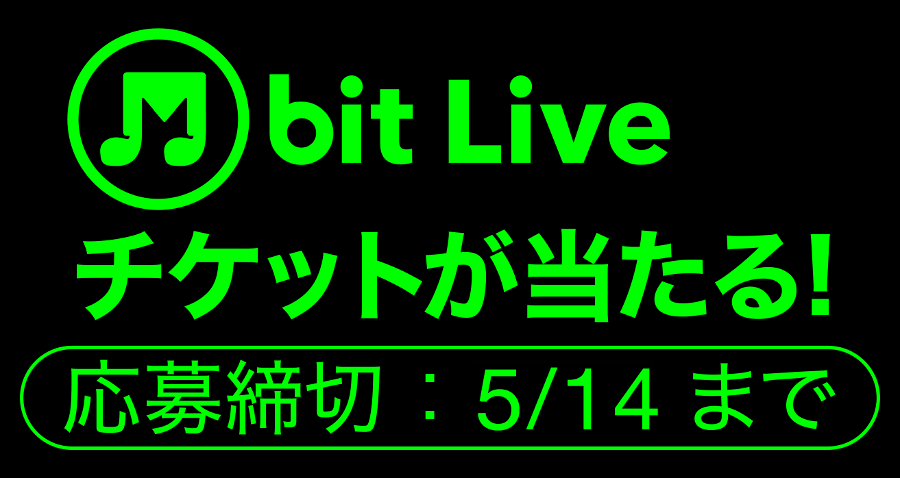 M bit Liveチケットが当たる！応募締め切り：5/14まで