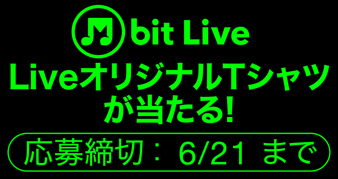 M bit Liveチケットが当たる！応募締め切り：6/21まで